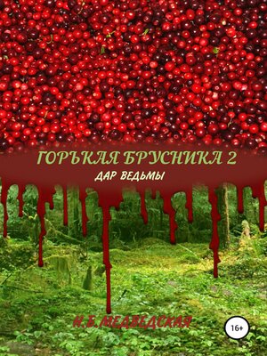 cover image of Горькая брусника 2 Дар ведьмы
